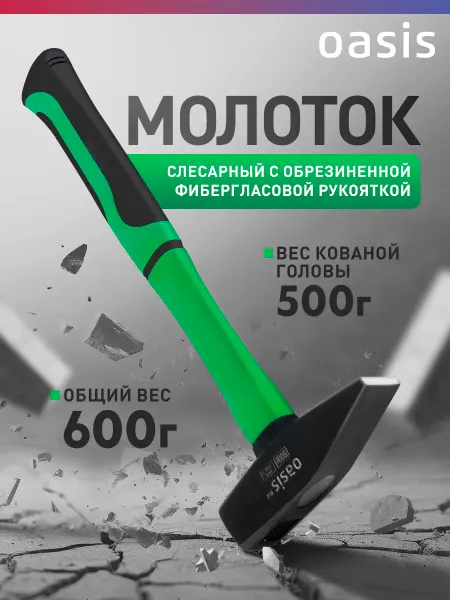 Oasis Молоток с обрезиненной фибергласовой рукояткой 500г