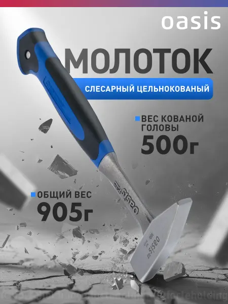 Oasis Молоток цельнокованый с обрезиненной рукояткой 500г