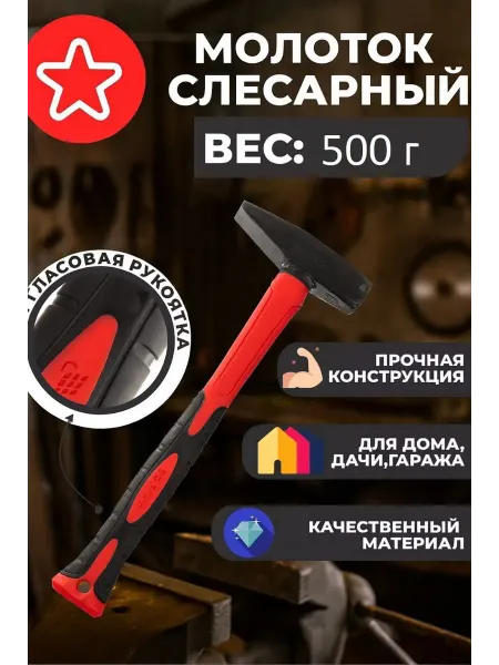 Молоток строительный слесарный 500г