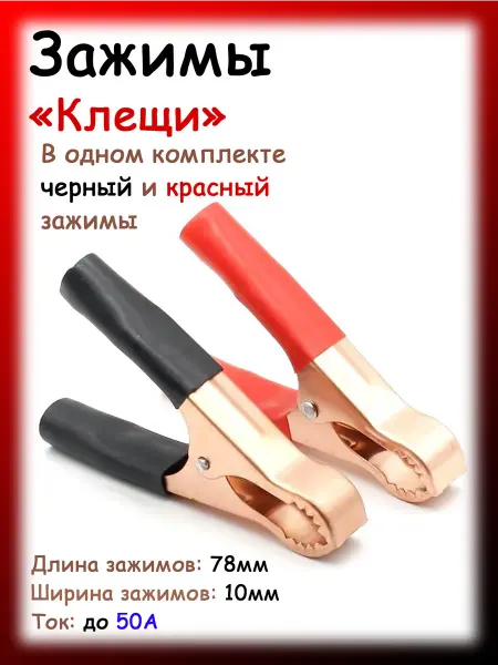 Аншнек Клещи автомобильные медные 50А, 2шт