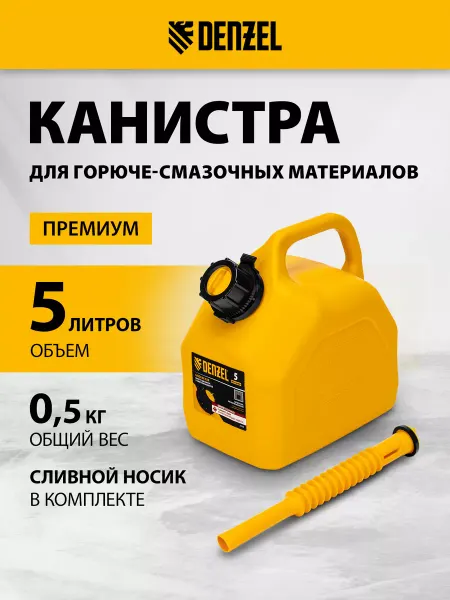 DENZEL Канистра для бензина 5 л, автомобильная, ПЭНД, 53128