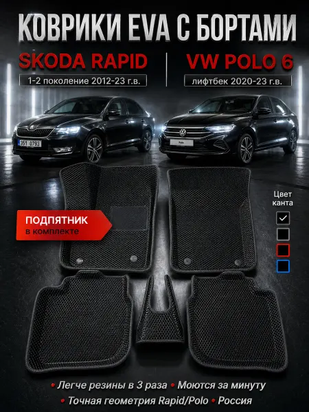 ECOAUTO Эва коврики автомобильные с бортами Шкода Рапид Vw Polo 6