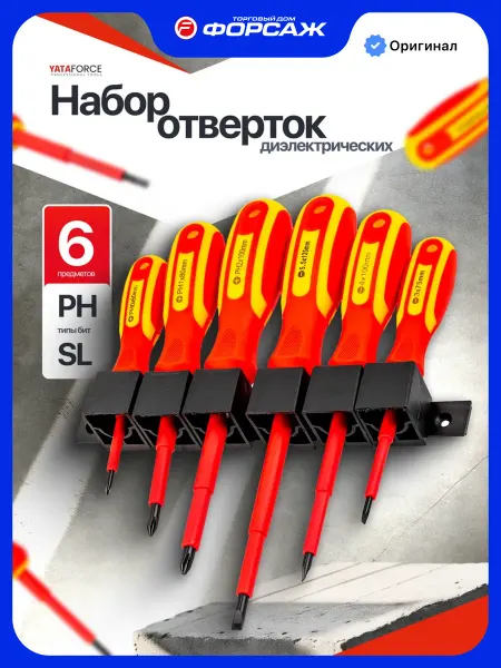 YATAFORCE Набор диэлектрических отвёрток, 6 предметов