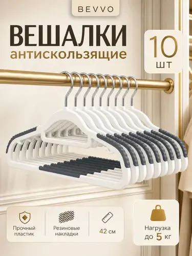 Вешалки для одежды пластиковые антискользящие 10 шт, плечики для одежды прочные с резиновыми накладками, набор вешалок для шкафа, бело-серые, 42 см
