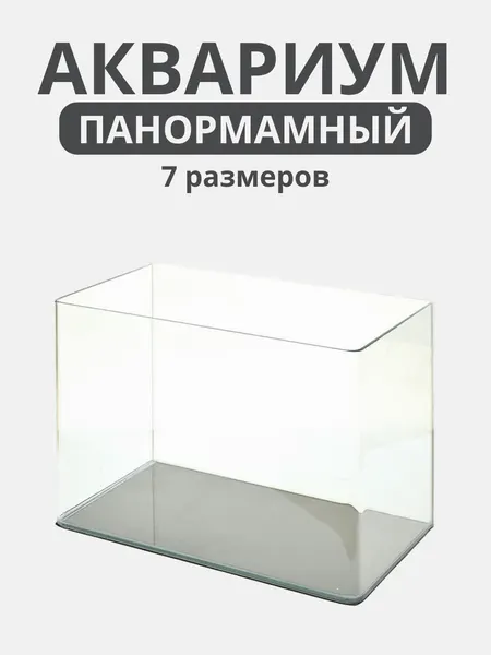 Панорамный аквариум для рыб, безшовный аквариум, 7 размеров
