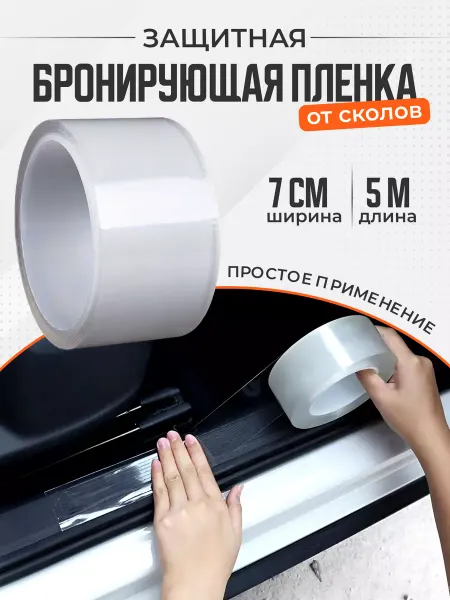 K.SanDar Бронепленка для автомобиля защитная антигравийная 70 мм