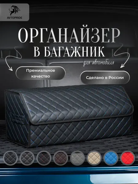 AVTOPRIDE Органайзер в багажник для автомобиля 70х30х30