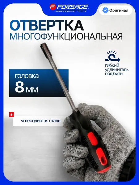 FORSAGE Рукоятка с гибким удлинителем и головкой 8 мм