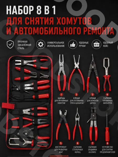 GOODSTORAGE Набор инструментов съемники 8 предметов