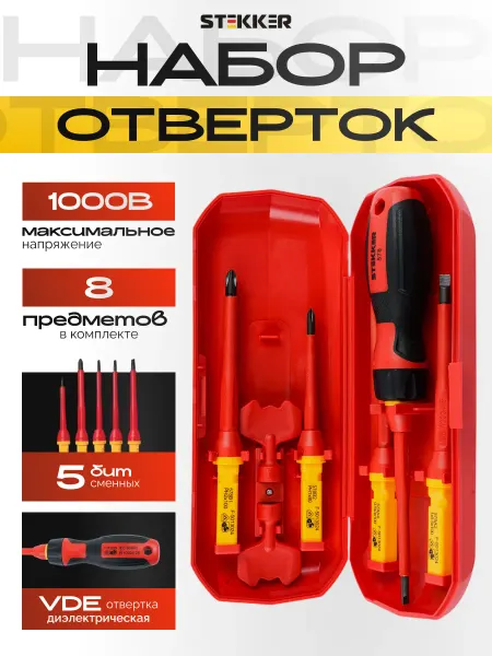 STEKKER Набор отверток диэлектрические VDE 8 предметов сменные биты