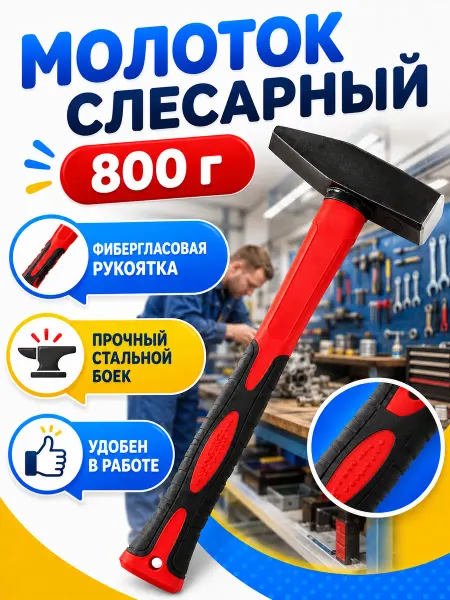 Молоток слесарный. Слесарный молоток 800 г фиберглассовая рукоять