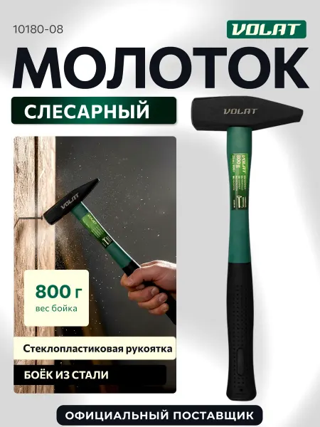 ВОЛАТ Молоток строительный слесарный 800г с фибергласовой ручкой