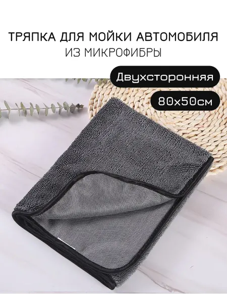 Микрофибра HiFiber для авто и дома 80х50