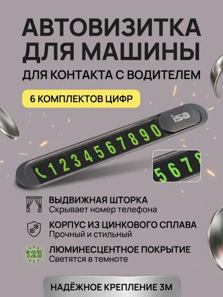 ISA Access Автовизитка для авто, парковочная визитка