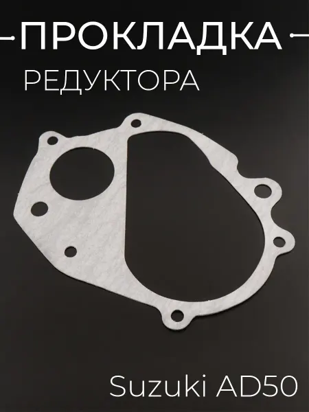 BEEZMOTO Прокладка редуктора Suzuki AD50 (паронит) "KOMATCU" (mod.A)