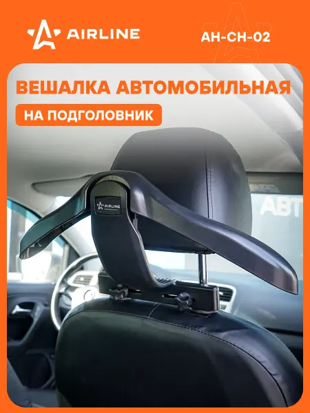 AIRLINE Вешалка автомобильная для одежды, на подголовник
