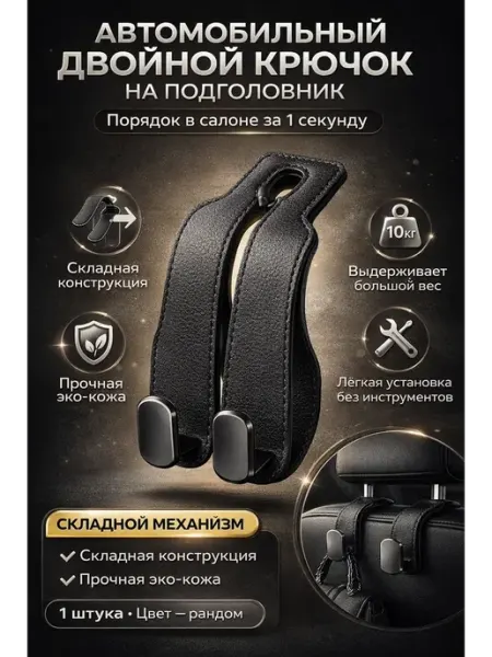 Amonie4 Крючок в машину на подголовник