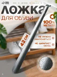 Ложка для обуви металлическая длинная 42 см, рожок для обуви