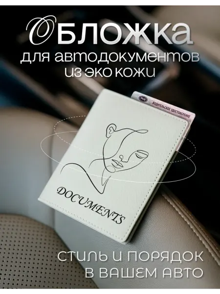 AniKoya Белая обложка для автодокументов из экокожи documents