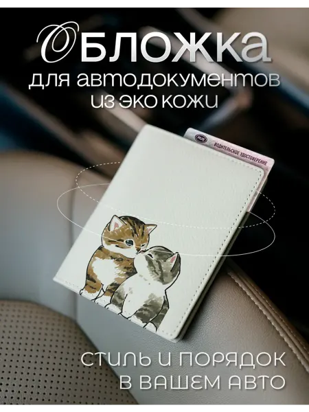 AniKoya Белая обложка для автодокументов с котиками из экокожи