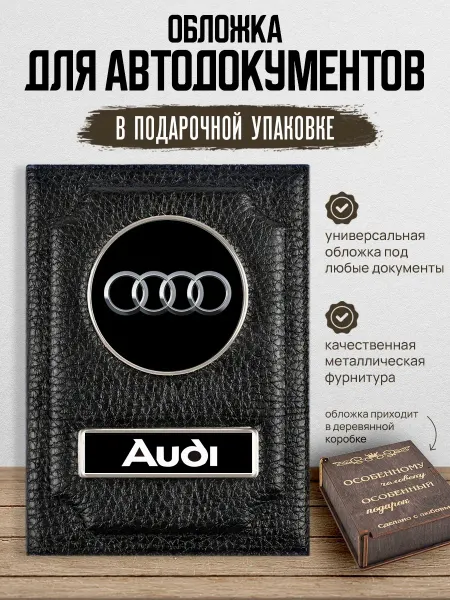 AUTO OBLOZHKA Обложка для автодокументов Audi, подарочный набор