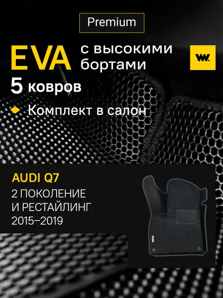 Wondercraft Автомобильные EVA коврики в машину AUDI (Ауди) Q7