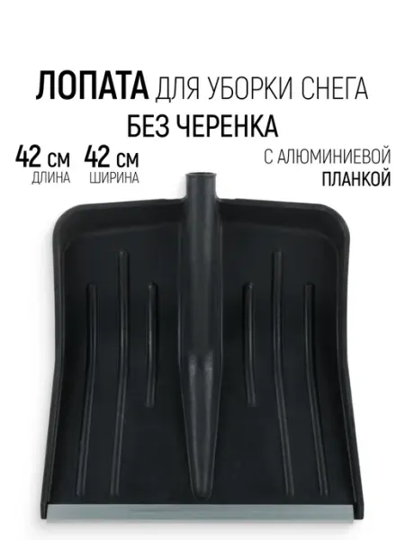 РОС Лопата для уборки снега пластиковая 42 х 42 см
