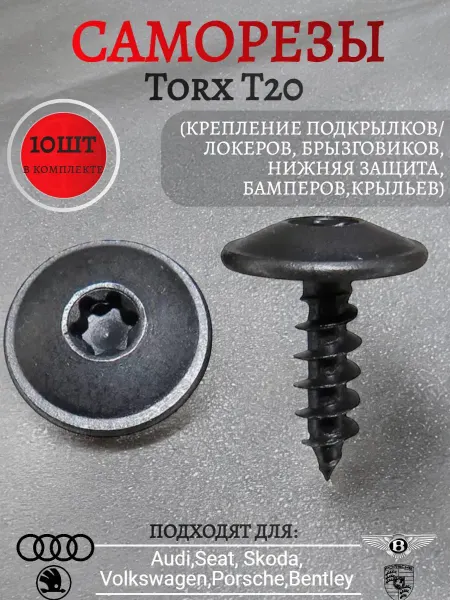 VAG (VW/Audi/Skoda/Seat) Саморезы черные для VAG— крепёж бампера и подкрылков,защиты