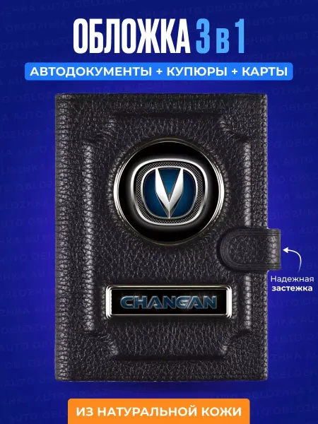 AUTO OBLOZHKA Обложка для автодокументов с кошельком Changan Чанган