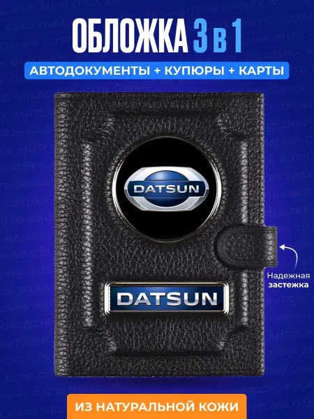 AUTO OBLOZHKA Обложка для автодокументов с кошельком Датсун Datsun