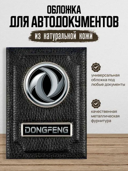 AUTO OBLOZHKA Обложка для автодокументов Dongfeng