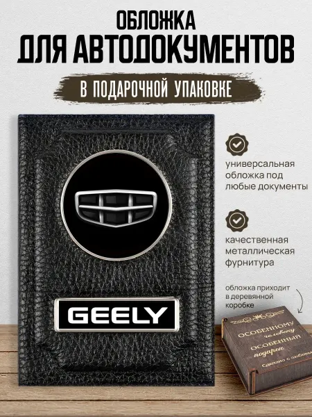 AUTO OBLOZHKA Обложка для автодокументов Geely, подарочный набор