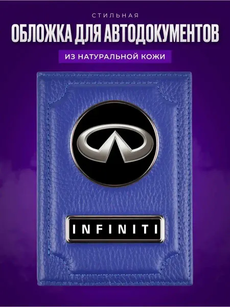 AUTO OBLOZHKA Обложка для автодокументов мужская Infiniti Инфинити