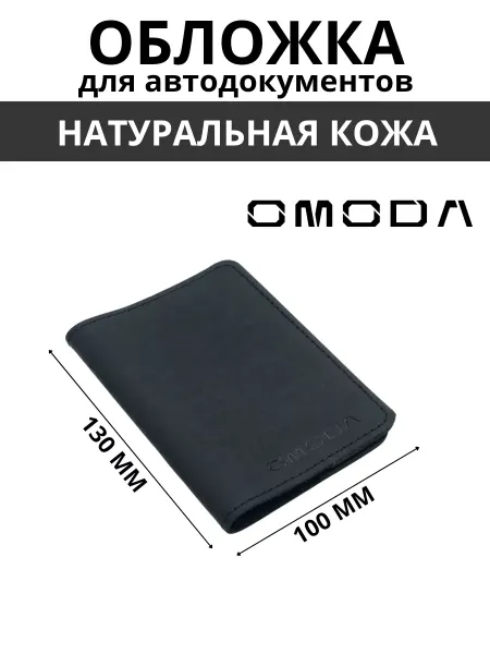 MASTER Auto Обложка для автодокументов кожаная для автомобиля OMODA