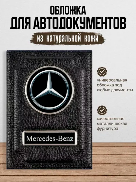 AUTO OBLOZHKA Обложка для автодокументов Mercedes Мерседес