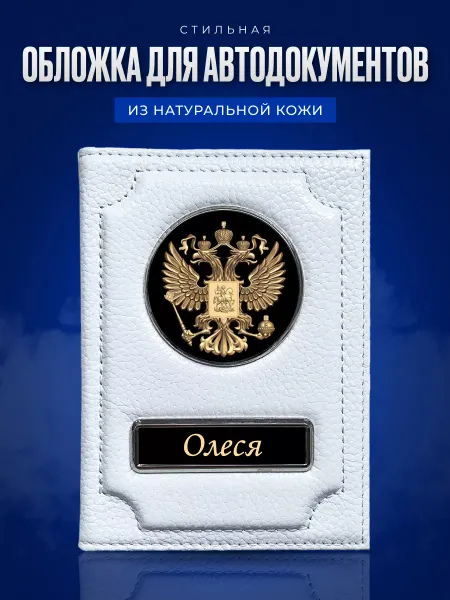 AUTO OBLOZHKA Обложка для автодокументов женская именная Олеся