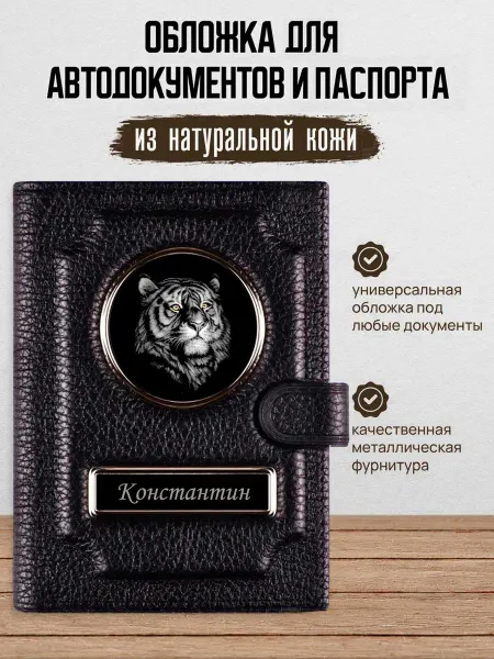 AUTO OBLOZHKA Обложка для автодокументов и паспорта Константин