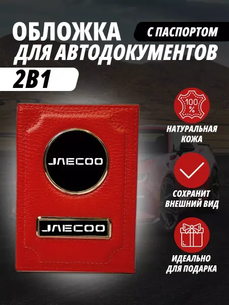 A-S AUTOSTYLE Обложка для автодокументов и на паспорт авто Джеку Jaecoo