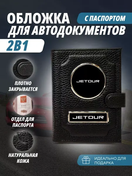 A-S AUTOSTYLE Обложка для автодокументов и паспорт с кнопкой Джетур Jetour