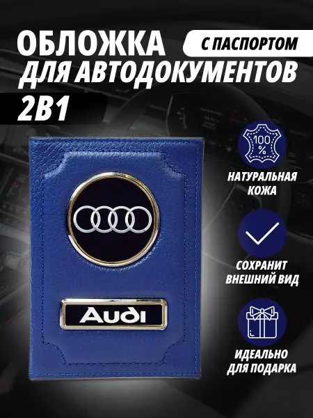 A-S AUTOSTYLE Обложка для автодокументов и на паспорт с маркой авто Ауди