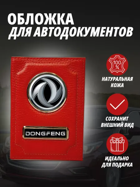 A-S AUTOSTYLE Обложка для автодокументов с маркой авто Донгфенг Портмоне