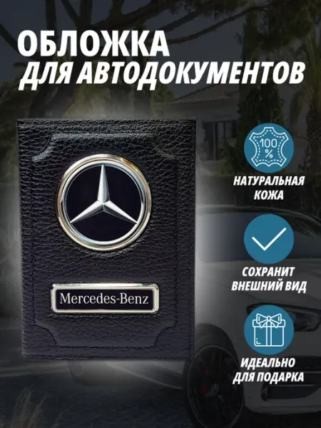 A-S AUTOSTYLE Обложка для автодокументов с маркой авто Мерседес Портмоне