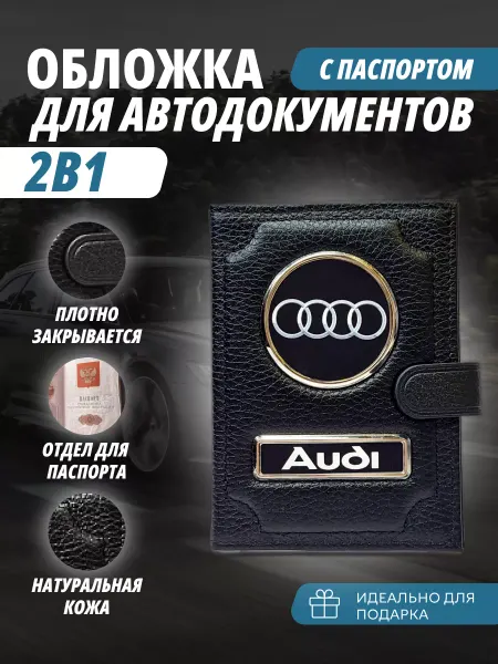 A-S AUTOSTYLE Обложка для автодокументов и паспорт с кнопкой марка Ауди