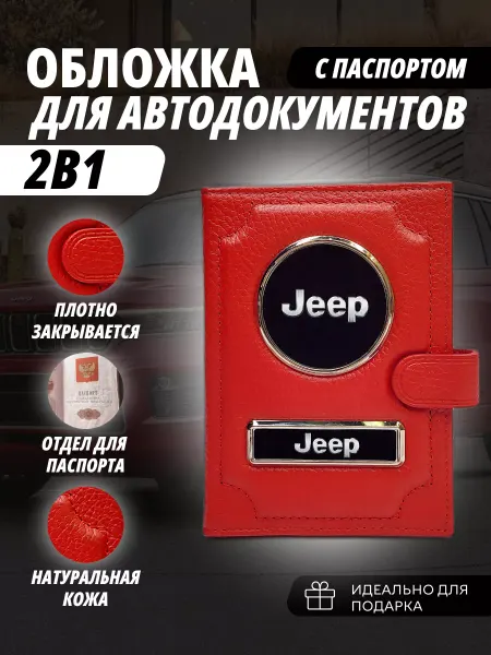 A-S AUTOSTYLE Обложка для автодокументов и паспорт с кнопкой марка Джип
