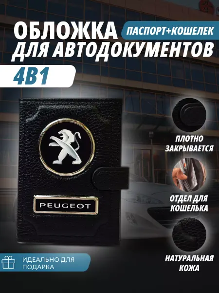 A-S AUTOSTYLE Обложка-портмоне для автодокументов и паспорт кошелёк Пежо