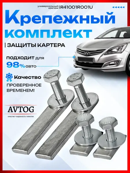 AVTOG Закладные защиты картера крепеж 4 шт R41001R001U