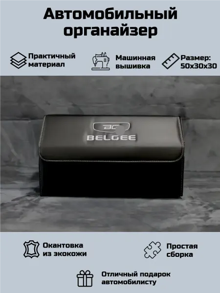 Автомобильный органайзер в багажник для Белджи (Belgee)