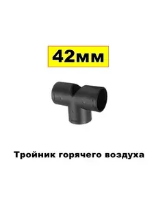 Тройник Т-образный 42мм для автономного воздушного отопителя