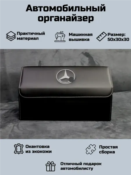 Автомобильный органайзер для Мерседес Бенц (Mercedes Benz)