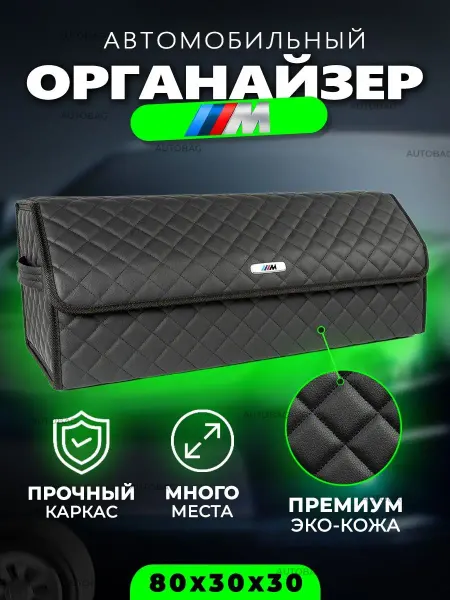BMW Органайзер в багажник M Автомобильный саквояж БМВ М